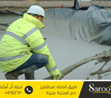 عزل خرسانة صبة رغوية بالقصيم