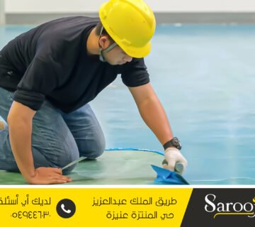 عزل اسطح ايبوكسي بالقصيم