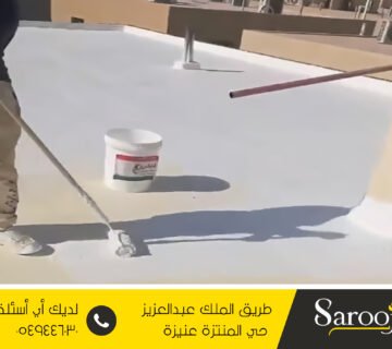 عزل مائي وحراري بالشماسية