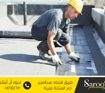 عزل مائي وحراري بعيون الجواء