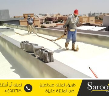 عزل خرسانة رغوية ببريدة