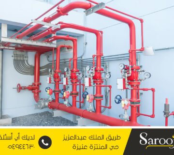 أنظمة مكافحة الحريق والفاير ببريدة