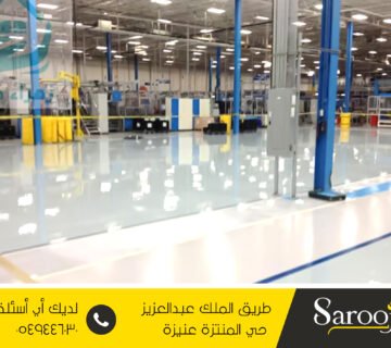 عزل اسطح ايبوكسي بعنيزة