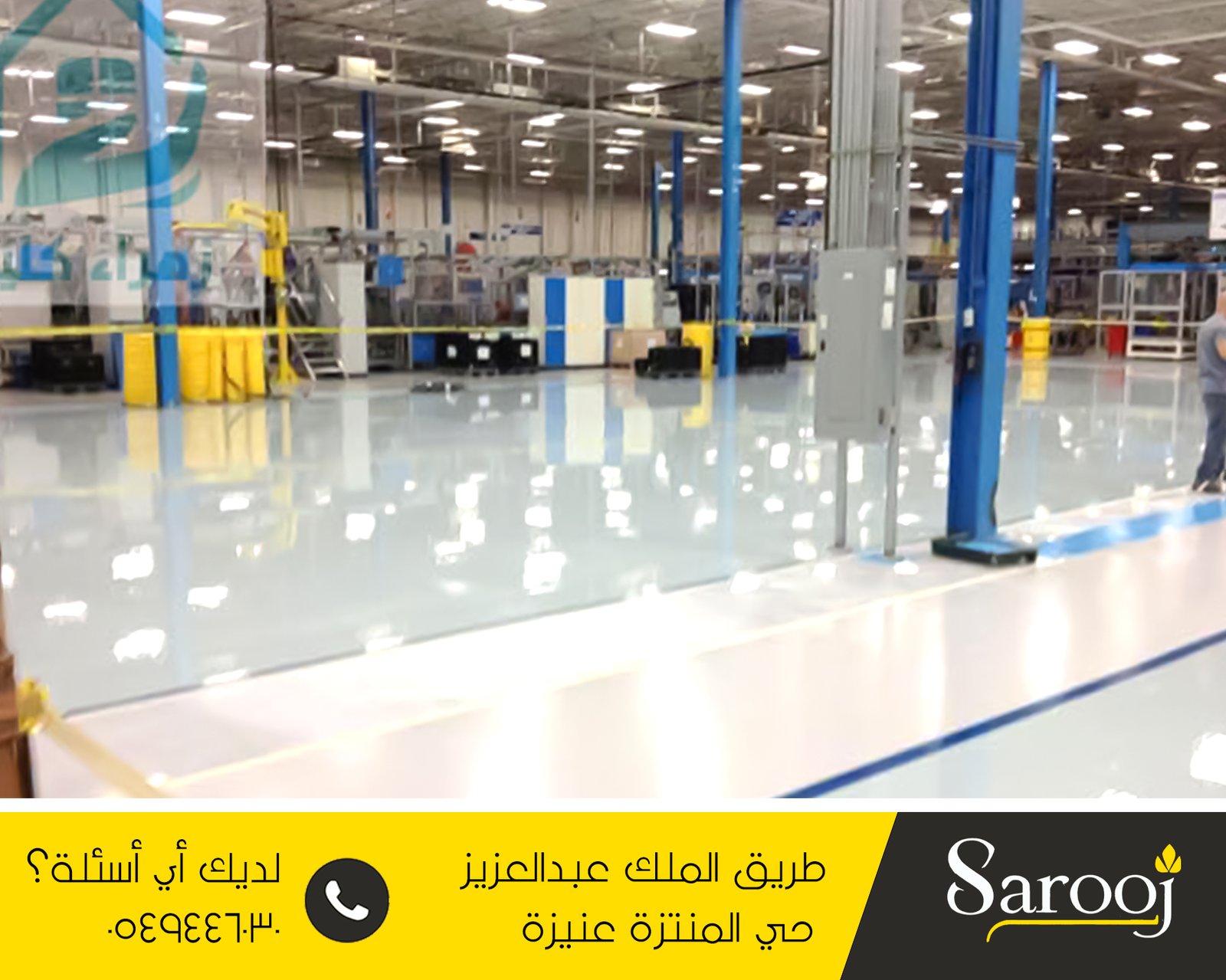 عزل اسطح ايبوكسي بعنيزة