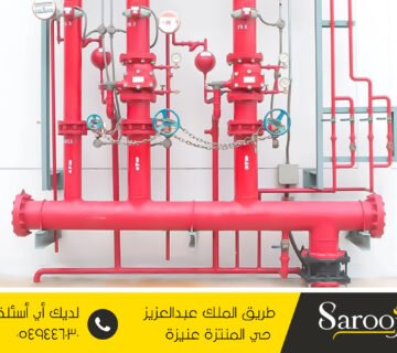 مكافحة الحريق والفاير بالبكيرية