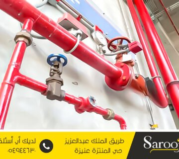 أنظمة مكافحة الحريق والفاير بالبدائع