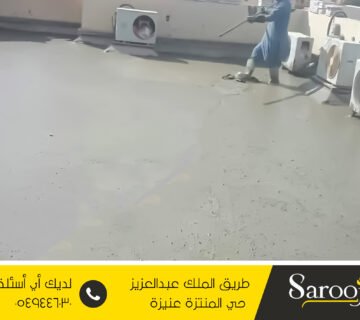 عزل خرسانة رغوية بالاسياح