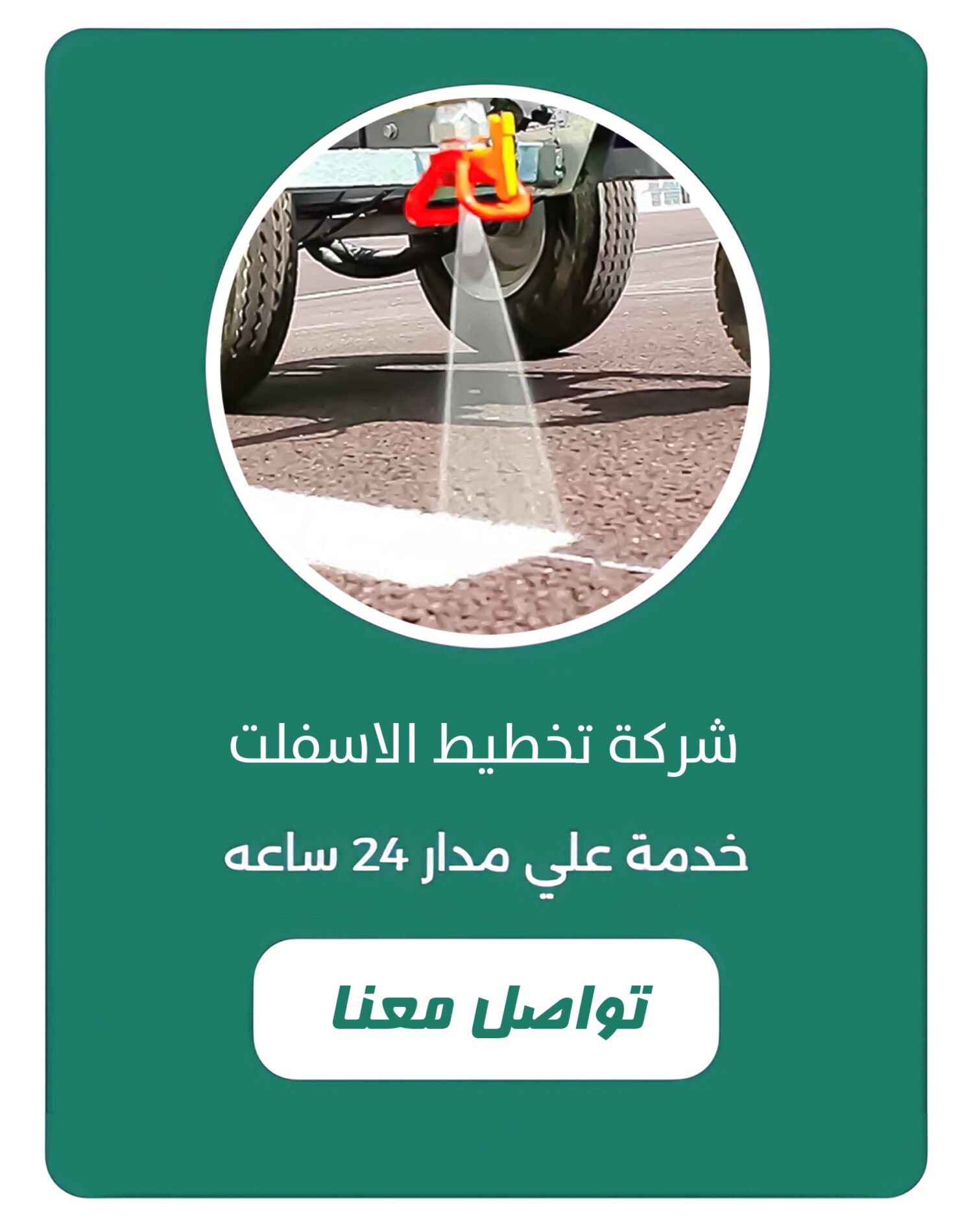 شركة تخطيط الاسفلت بالقصيم شركة تخطيط الاسفلت بالقصيم