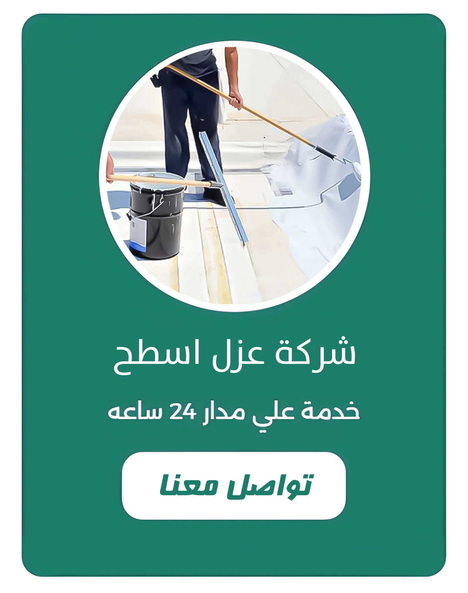 شركة عزل اسطح بالقصيم شركة عزل اسطح بالقصيم