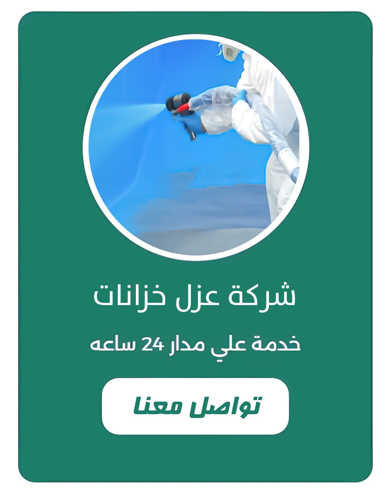 شركة عزل خزانات بالقصيم شركة عزل خزانات بالقصيم