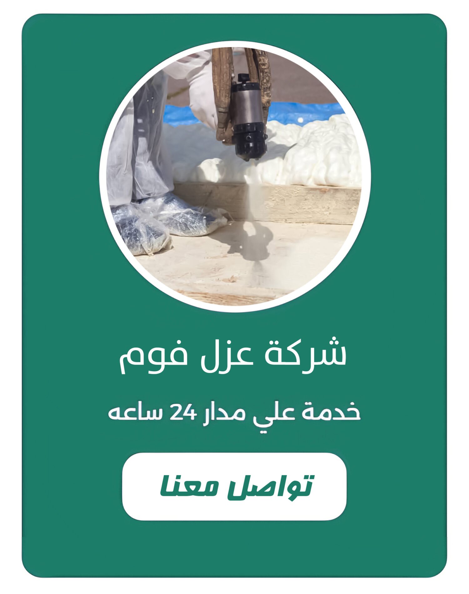 شركة عزل فوم بالقصيم شركة عزل فوم بالقصيم