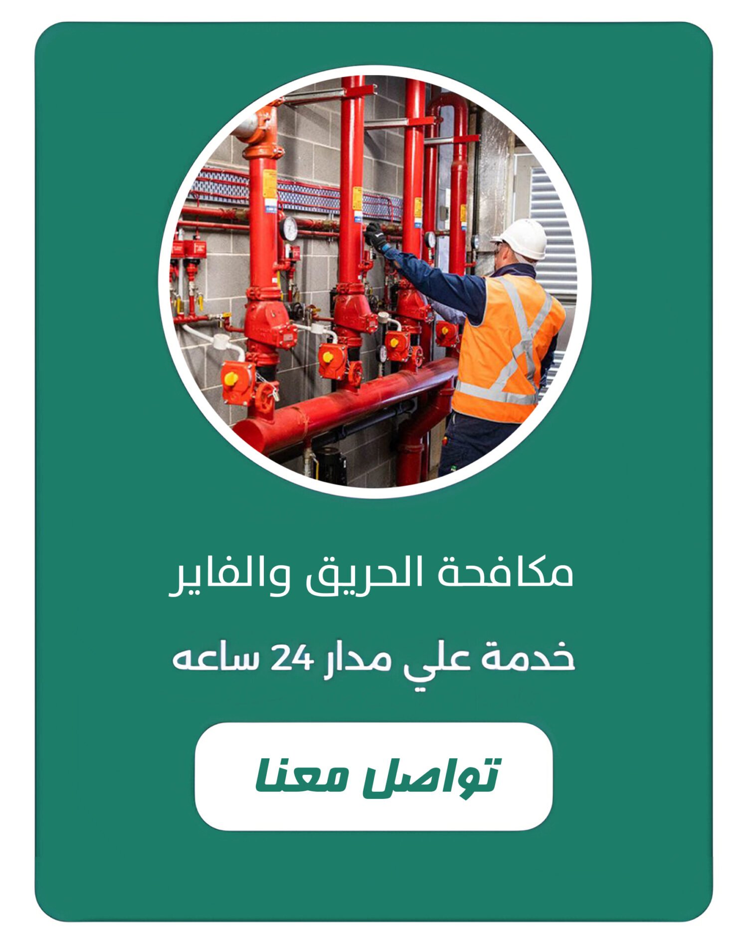 شركة مكافحة الحريق والفاير بالقصيم مكافحة الحريق والفاير بالقصيم