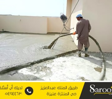 عزل خرسانة صبة بحفر الباطن