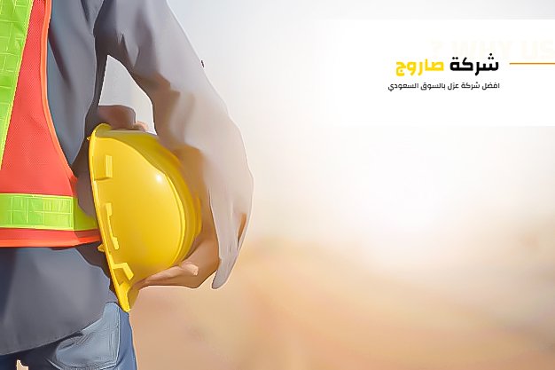 افضل شركة عزل في السوق السعودي افضل شركة عزل في السعودية